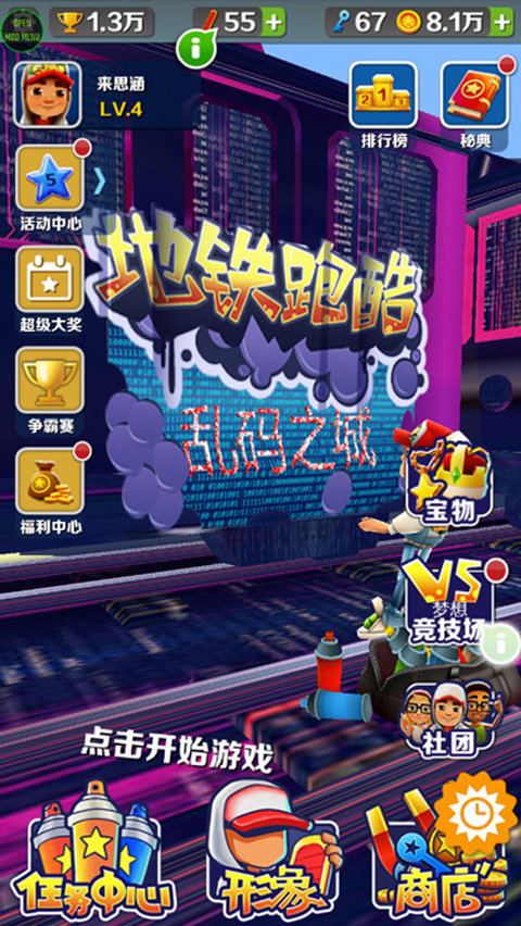 地鐵跑酷亂碼之城