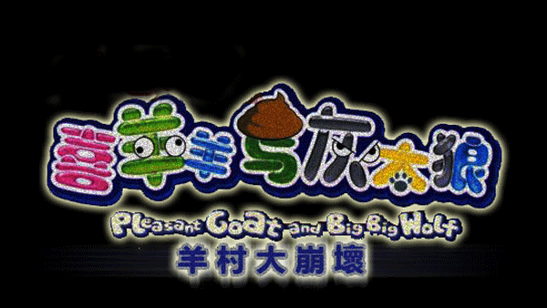 羊村大崩壞手機版完整版