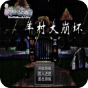 羊村大崩壞手機版完整版