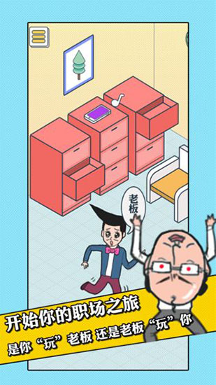 我的辦公室生活游戲