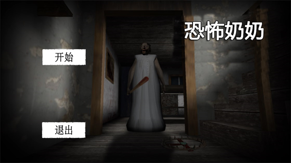 溜出去恐怖老奶奶最新版
