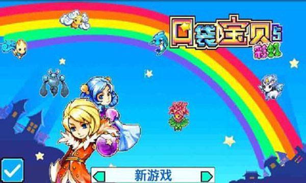 寵物王國5彩虹