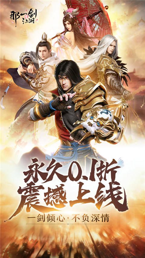 那一劍江湖vivo版