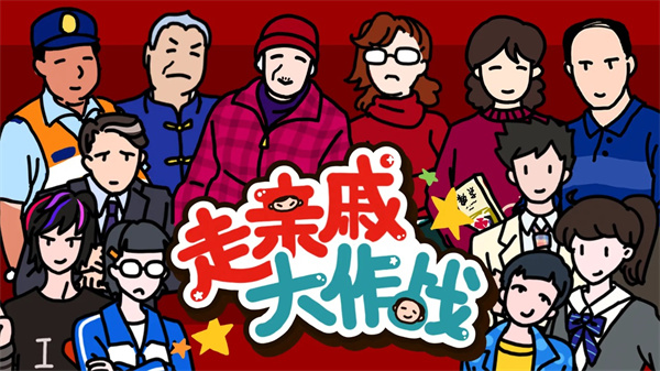 走親戚大作戰(zhàn)游戲