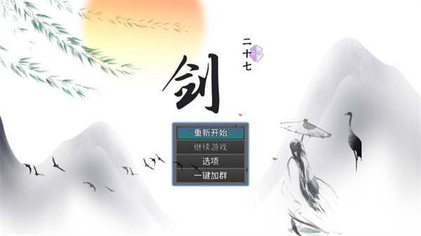 劍二十七手游官方版