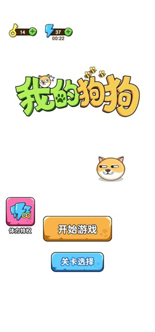 我的狗狗無限金幣鉆石版