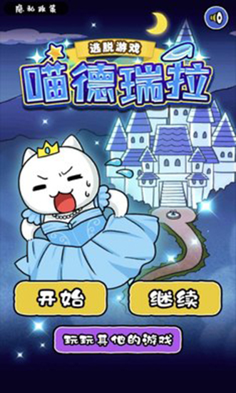 大白貓?zhí)用撨鞯氯鹄螒?>
<h3>
	小編評價
</h3>
以可愛的貓咪為主人公，開始闖關(guān)冒險，加上每個關(guān)卡的視覺體驗也是有著頂級的感受，有著豐富的劇情主線，能夠為玩家去帶來一個豐富的劇情魅力體現(xiàn)，感受一個不一樣的魅力，特色關(guān)卡多多，每個關(guān)卡的實力也是有著很大的變化，能夠為玩家去帶來一個極致的戰(zhàn)斗體驗。
<h3>
	更新日志
</h3>
<strong>v1.4.1版本</strong><br />
1、優(yōu)化操作體驗。<br />
2、bug修復(fù)。<h3>游戲截圖</h3>
<p style=