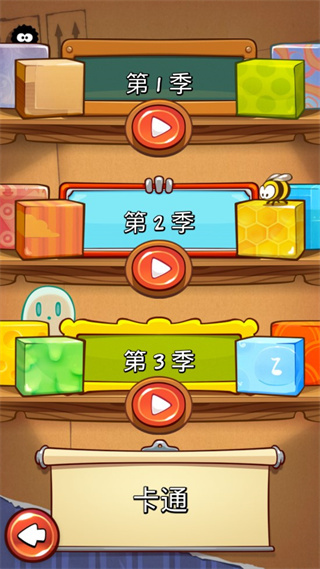 割绳子1(Cut the Rope Free)最新版本