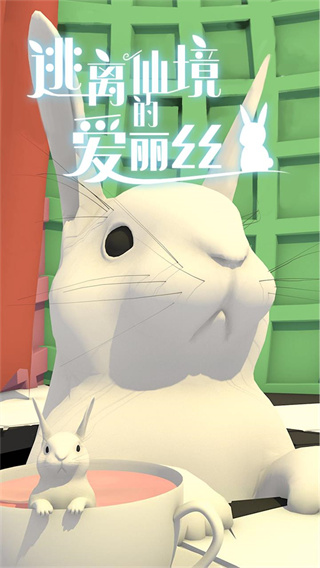 逃離仙境的愛麗絲游戲官方版