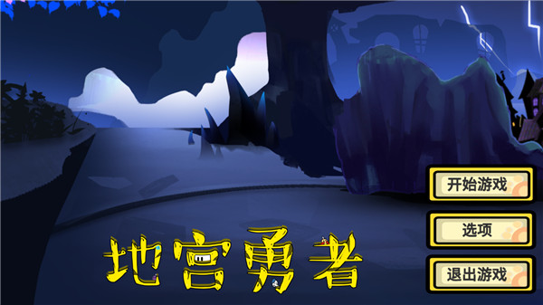 地宮勇者官方版