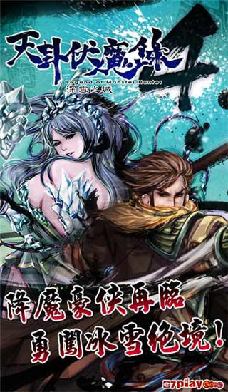 天卦伏魔錄4官方版