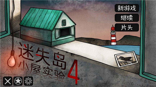 迷失島4小屋實驗官方正版