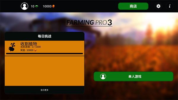 農場模擬3中文版