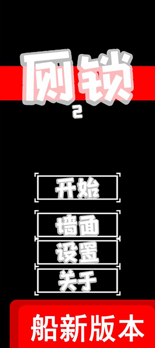 廁鎖2最新完整版