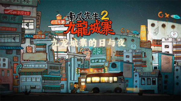 南瓜先生2九龍城寨最新完整版