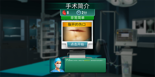 Operate Now Hospital中文版