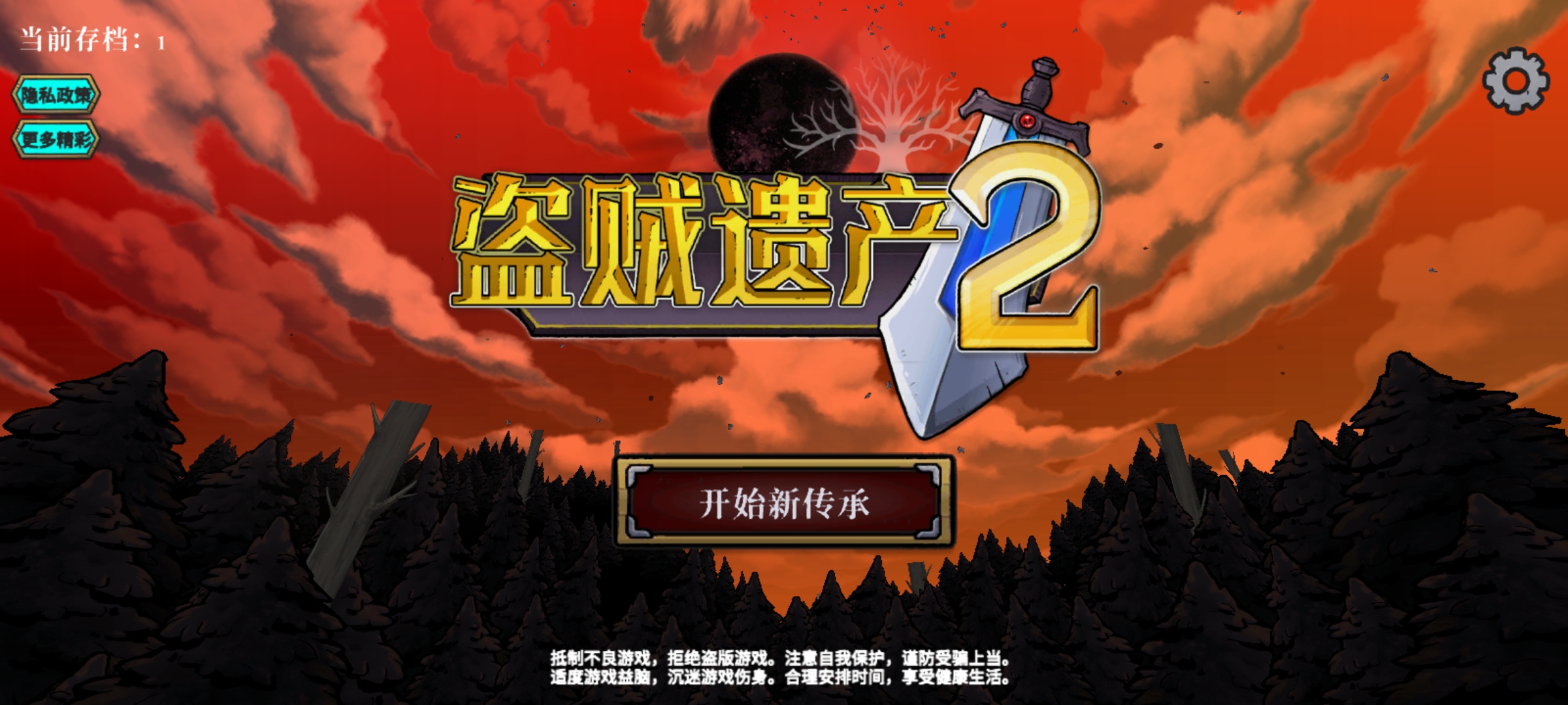 盗贼遗产2安卓汉化版