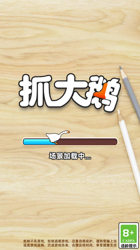 抓大鹅手机版
