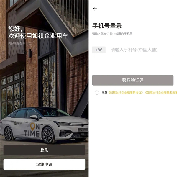 如祺出行app企業版