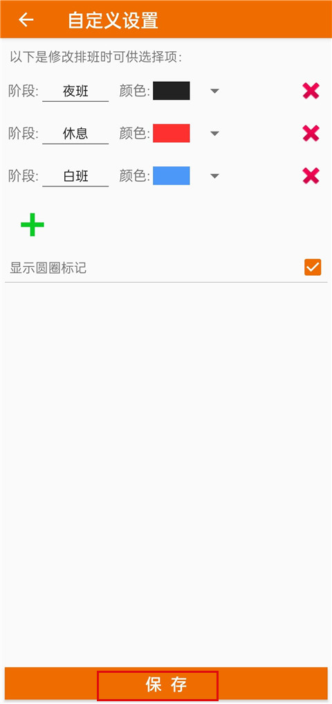 我的排班表app最新