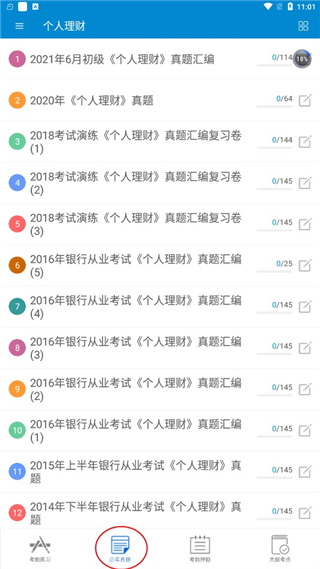 銀行從業(yè)考試安卓官方版