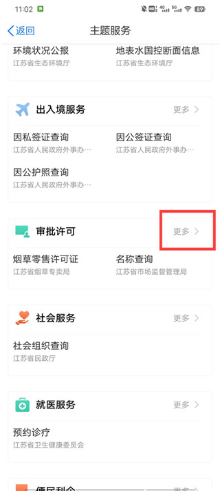 江苏政务服务APP
