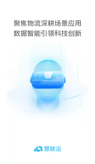 慧聯運app(慧聯運etc)