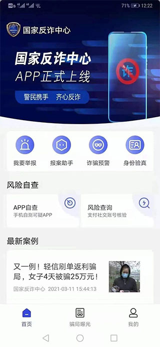 宝鸡反诈卫士app