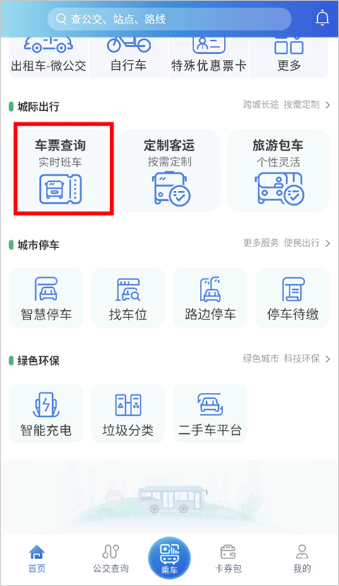 三明交运app最新