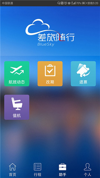 差旅隨行最新版本