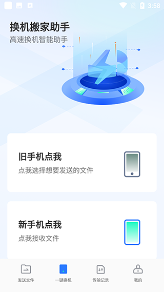 手机换机助手app
