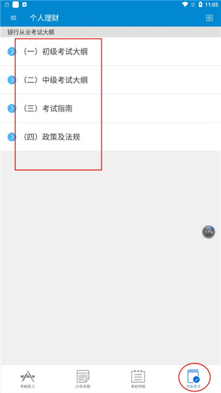銀行從業(yè)考試安卓官方版