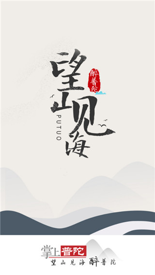掌上普陀app