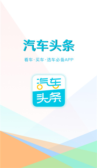 汽車(chē)頭條app