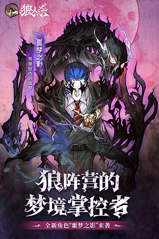 狼人殺最新版