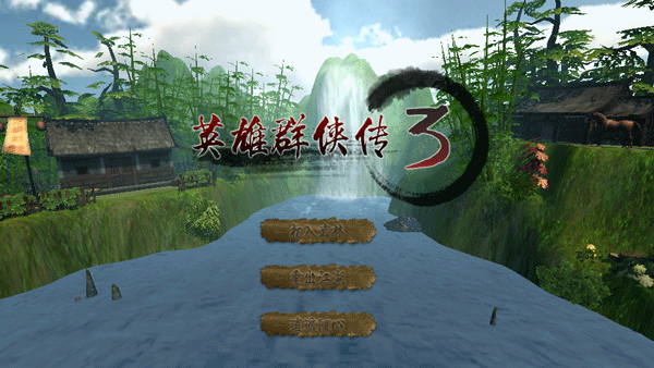 英雄群俠傳3官方正版