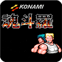 魂斗羅30條命手機版