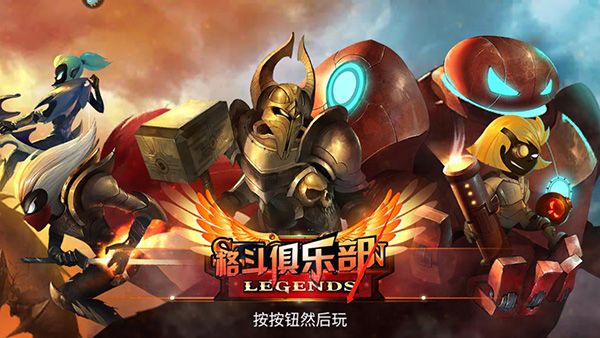 格斗俱樂部手游