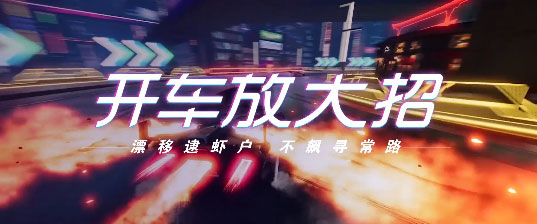 王牌竞速华为on定制版