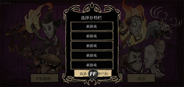 饑荒巨人國手機版最新版