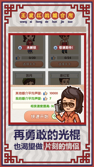 王愛紅的婚介所安卓版