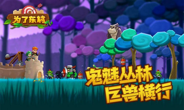 為了東村游戲手機版