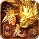 屠龍圣域之萬古九幽手游折扣版