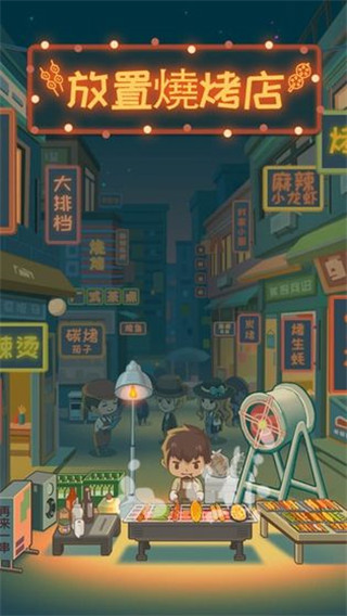 放置燒烤店無限鈔票破解版