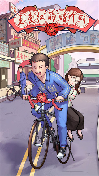 王愛紅的婚介所安卓版