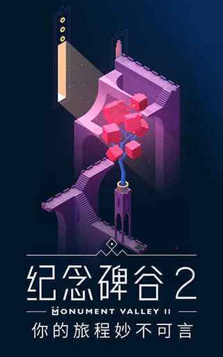 紀念碑谷2騰訊版