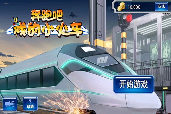 奔跑吧我的小火車
