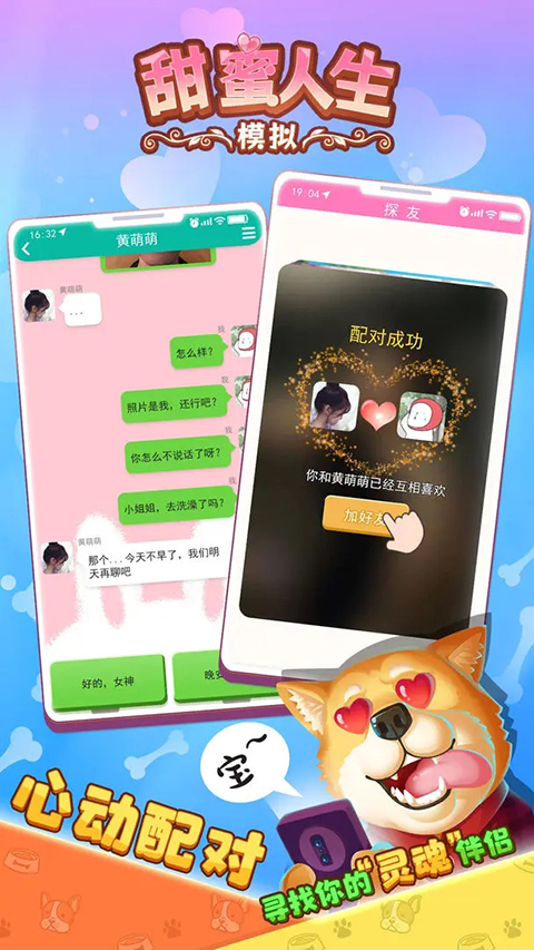 甜蜜人生模擬手游