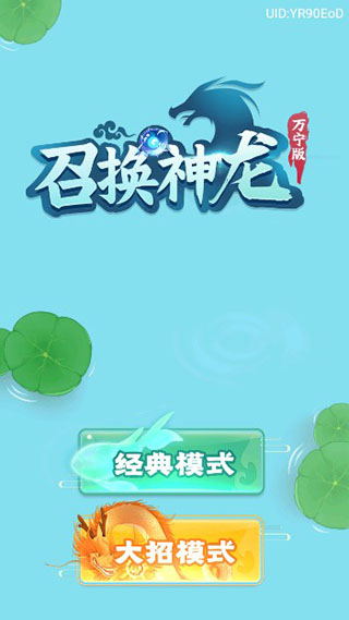 召喚神龍萬寧大招版