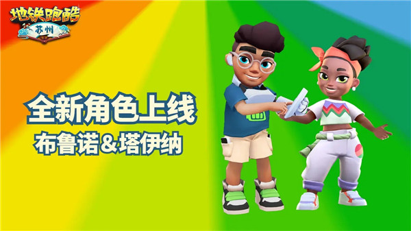地鐵跑酷蘇州版